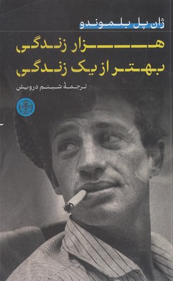 هزار زندگی بهتر از یک زندگی