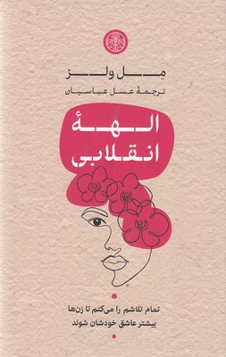 الهه انقلابی