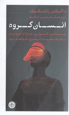 انسان گروه