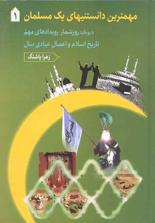 مهمترین دانستنیهای یک مسلمان 1