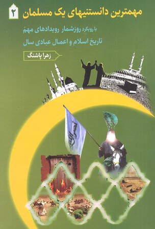 مهمترین دانستنیهای یک مسلمان2