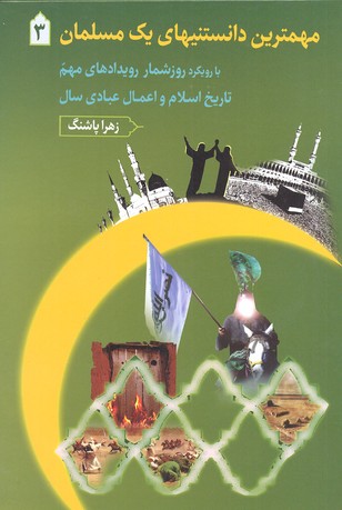 مهمترین دانستنیهای یک مسلمان3