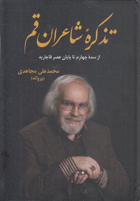تذکره شاعران قم