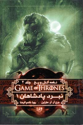 نغمه آتش و یخ 4 نبرد پادشاهان 1