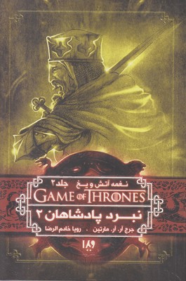 نغمه آتش و یخ 5 نبرد پادشاهان 2