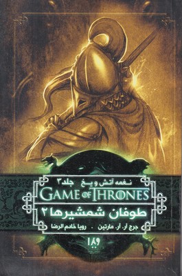 نغمه آتش و یخ 7 - طوفان شمشیرها 2