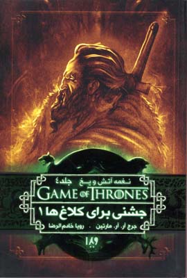 نغمه آتش و یخ 8 جشنی برای کلاغ ها 1