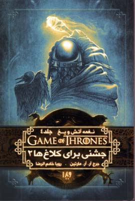 نغمه آتش و یخ 9جشنی برای کلاغ ها 2