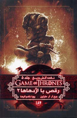 نغمه آتش و یخ 11 رقص با اژدها 2