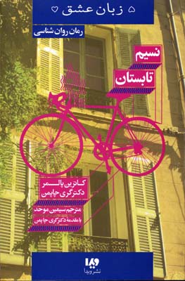 نسیم تابستان پنج زبان عشق 16