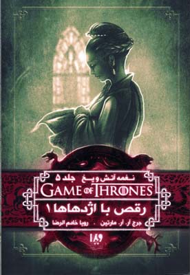 نغمه آتش و یخ 10رقص با اژدهاها 1