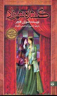 رمان هایی که باید خواند-گمشده شهرزاد