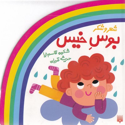 بوس خیس - مجموعه شعر و شکر