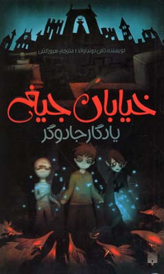 یادگار جادوگر - خیابان جیغ 2