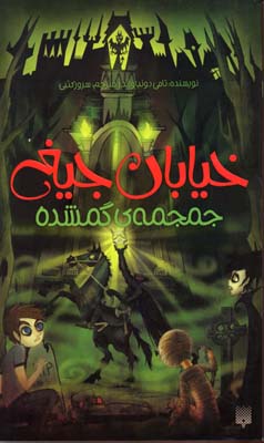 جمجمه گمشده - خیابان جیغ 5