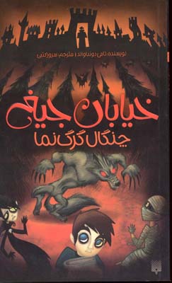 چنگال گرگ نما - خیابان جیغ 6