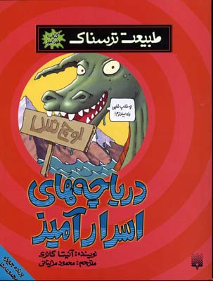 طبیعت ترسناک - دریاچه اسرارآمیز