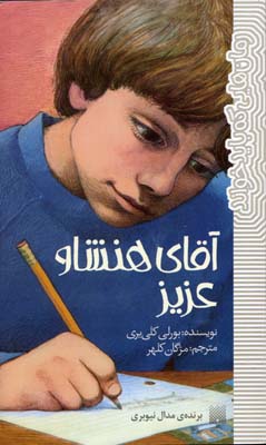 رمان هایی که باید خواند-آقای هنشاو عزیز