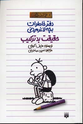 دفتر خاطرات بچه لاغر مردنی 5حقیقت بدترکیب