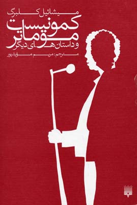 کمونیست موماتر