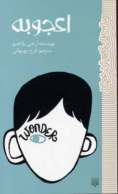 رمان هایی که باید خواند-اعجوبه