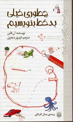 رمان هایی که باید خواند-چطوری خیلی بدخط بنویسیم