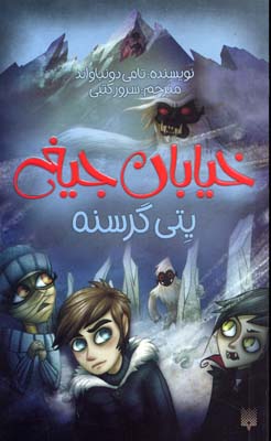 پتی گرسنه - خیابان جیغ 11