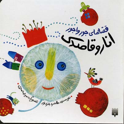 انار و قاصدک قصه های جور واجور