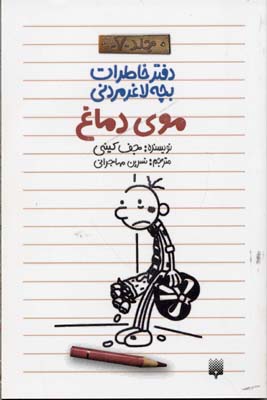 موی دماغ دفتر خاطرات بچه لاغر مردنی 7