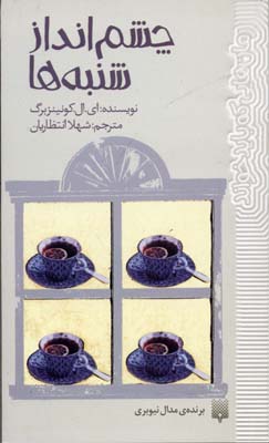 رمان هایی که باید خواند-چشم انداز شنبه ها