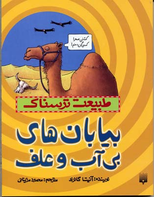 طبیعت ترسناک - بیابان های بی آب و علف