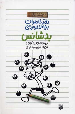 بد شناس دفترخاطرات بچه لاغر مردنی 8