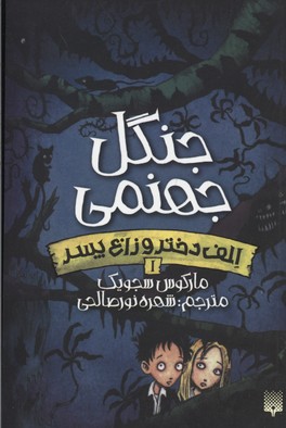 الف دختر و زاغ پسر1جنگل جهنمی