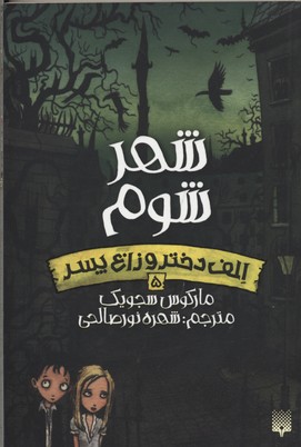 الف دختر و زاغ پسر5شهر شوم