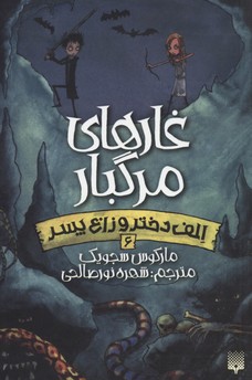 الف دختر و زاغ پسر6غارهای مرگبار
