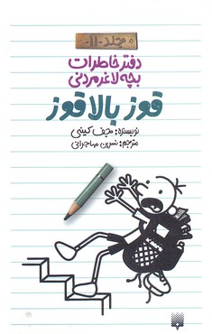 دفتر خاطرات بچه لاغر مردنی 11قوزبالاقوز