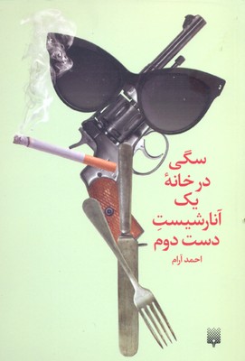 سگی در خانه یک آنارشیست دست دوم