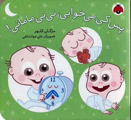 پس کی میخوابی نی نی مامانی