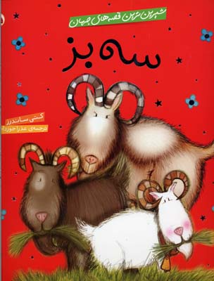 سه بز