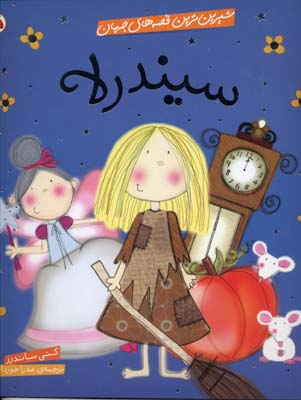 سیندرلا
