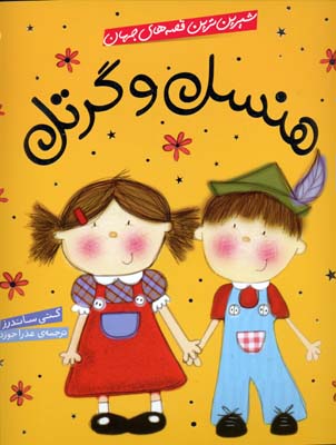 هنسل و گرتل