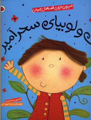 جک و لوبیای سحرآمیز