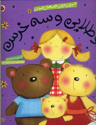 مو طلایی و سه خرس
