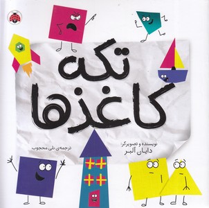تکه کاغذها