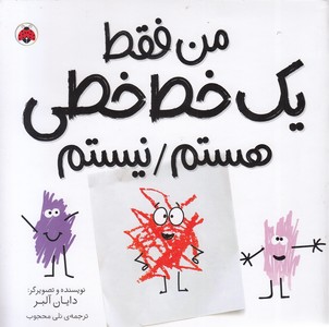 من فقط یک خط خطی هستم-نیستم