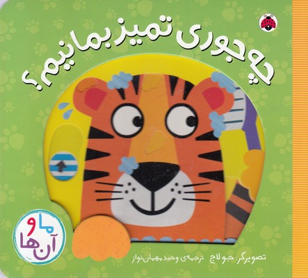 کتاب کشویی ما و آن ها-چه جوری تمیز بمانیم؟