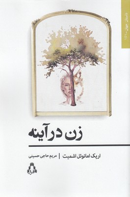 زن در آینه