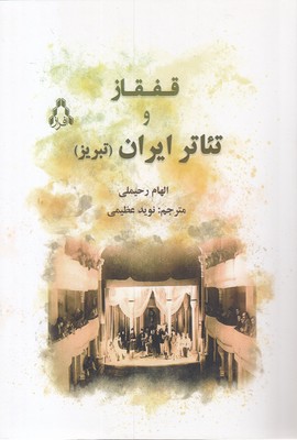 قفقاز و تئاتر ایران