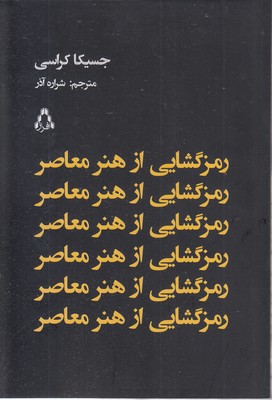 رمز گشایی از هنر معاصر