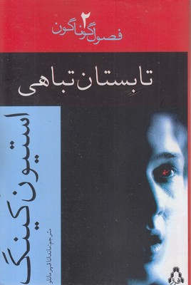 تابستان تباهی